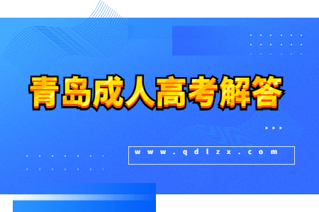 青島市成人高考沒(méi)過(guò)錄取線(xiàn)怎么辦?