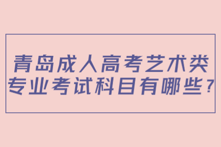 青島成人高考考試科目 藝術(shù)專業(yè)成考科目