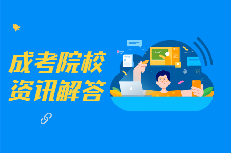青島大學(xué)成考繳費(fèi)時(shí)間及流程