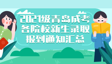 青島成考錄取報(bào)到 成考錄取院校