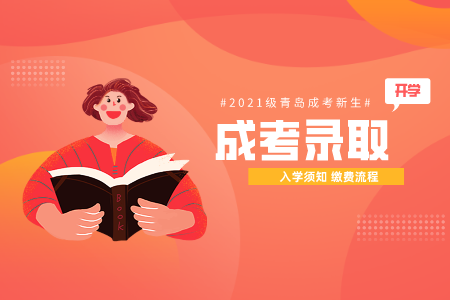 煙臺大學(xué)成人教育新生入學(xué)