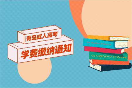 煙臺大學(xué)成考學(xué)費 成考新生網(wǎng)上繳費