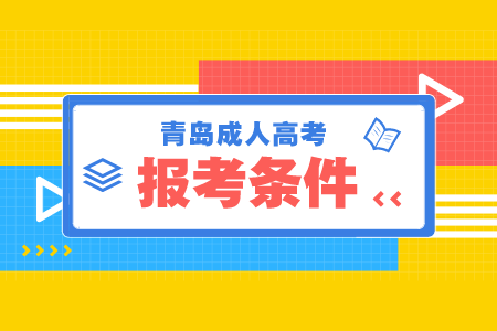 農業大學成考報名條件