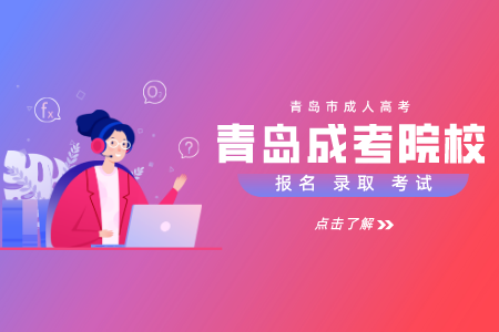 青島理工大學(xué)成考函授 青島理工大學(xué)成考學(xué)費(fèi)