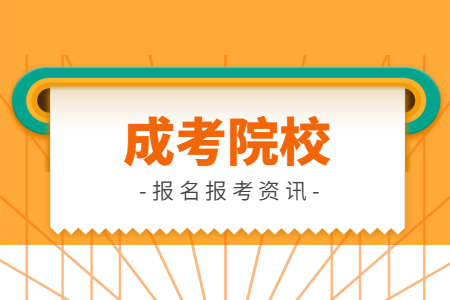 魯東大學(xué)成人高考函授點 魯東大學(xué)函授報名