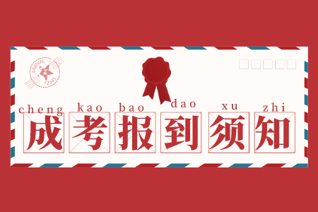 臨沂大學成考報到時間