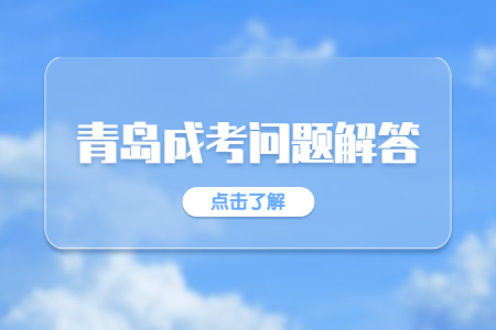 青島廣播電視大學(xué)成人高考學(xué)費(fèi)