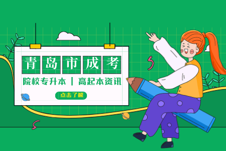 青島大學(xué)成人繼續(xù)教育學(xué)費(fèi) 青島大學(xué)成人高起本停招