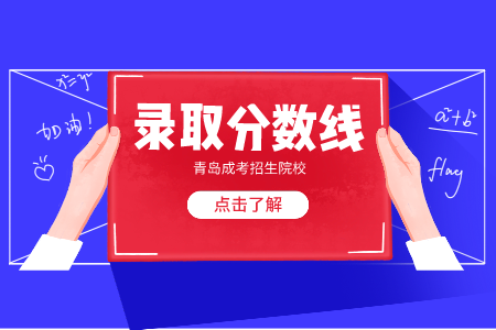山東第一醫(yī)科大學(xué)成考專(zhuān)升本錄取分?jǐn)?shù)線(xiàn)