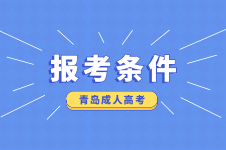 山東第一醫科大學成人高考報名條件 山東第一醫科大學成考專升本報名