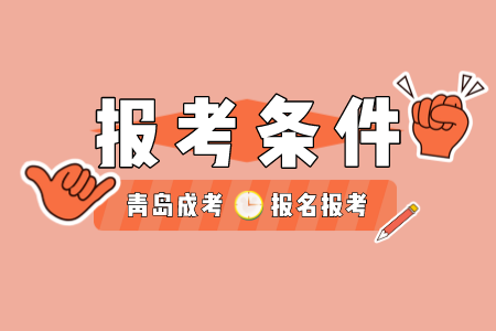 清考成考專升本報名報考