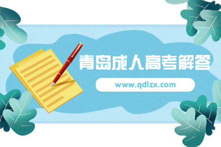 青島成考多久能畢業