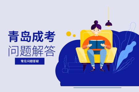 青島成考學(xué)籍和全日制學(xué)籍沖突