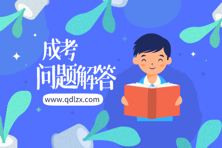 青島成人高考檔案查詢