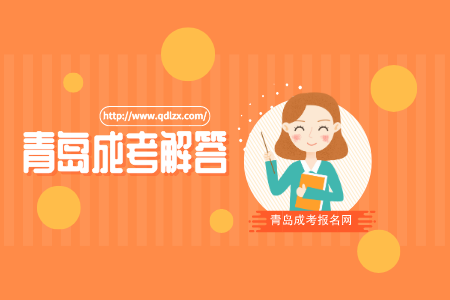 青島成人高考高升本考試科目