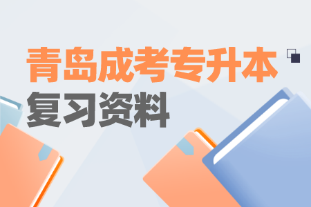 青島成考專升本復(fù)習(xí)資料 成考語文練習(xí)題及答案