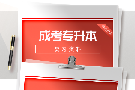 青島成人高考專升本練習題及答案