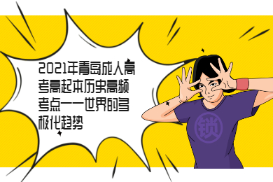 青島成考 青島成考復習資料