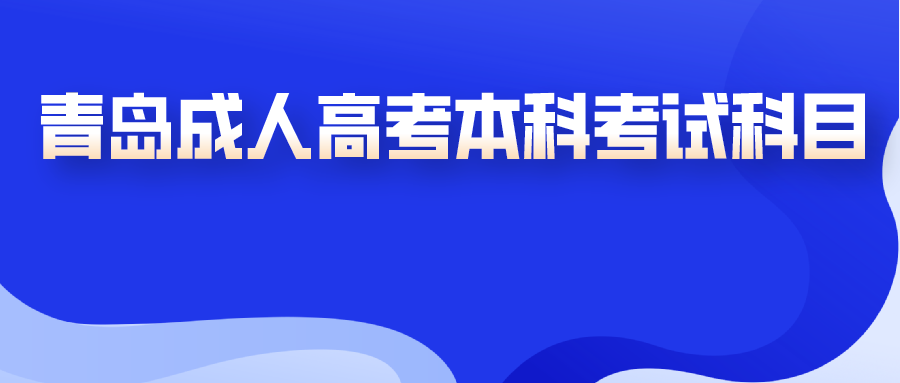 青島成人高考本科考試科目