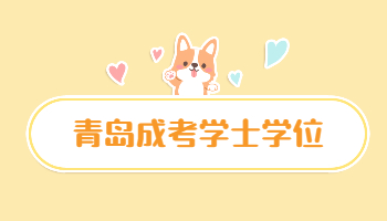 青島成人高考畢業(yè)有學位證嗎