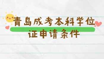 青島成考本科學(xué)位證