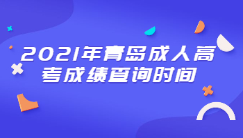 青島成人高考成績查詢
