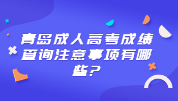 青島成人高考成績查詢注意事項