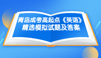 青島成考高起點