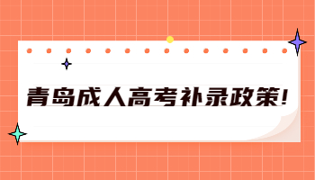 青島成人高考補(bǔ)錄政策