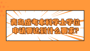 青島成考本科學士學位