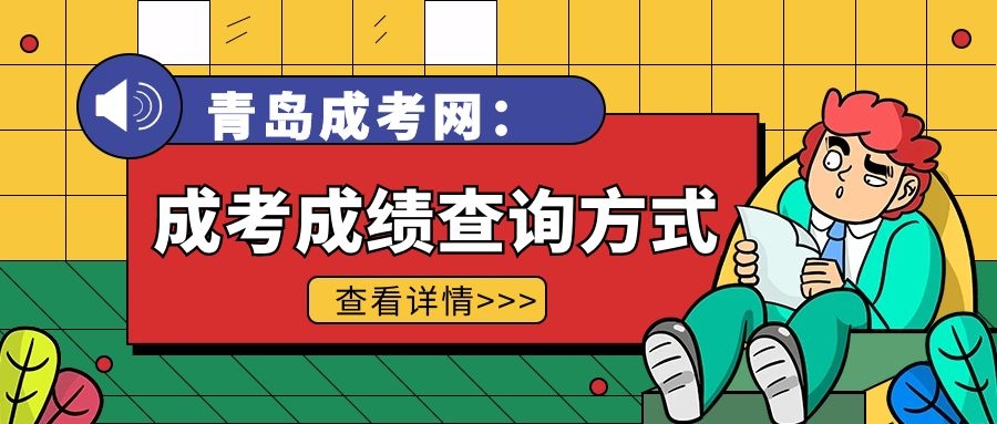 成考成績(jī)查詢方式