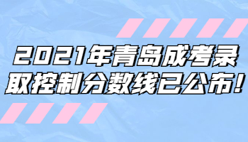 青島成考錄取控制分數(shù)線