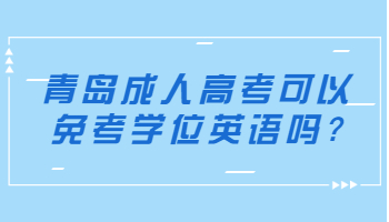 青島成人高考