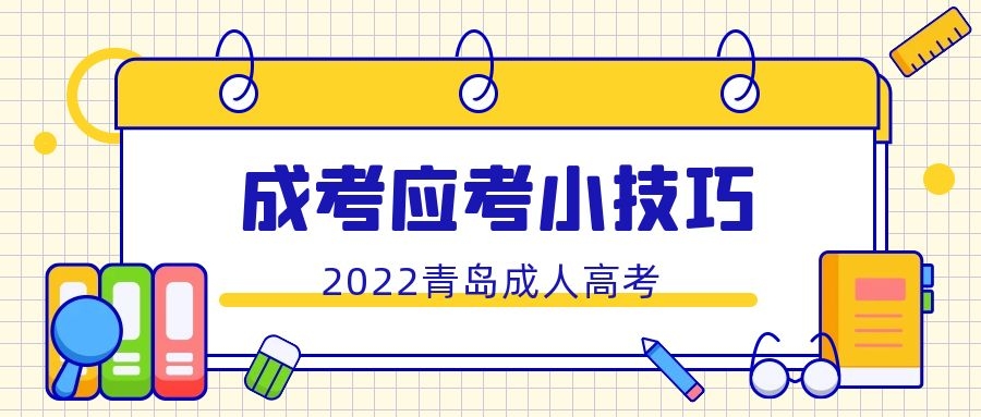成考考試技巧