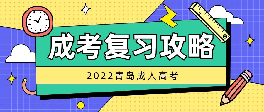 成考復習攻略