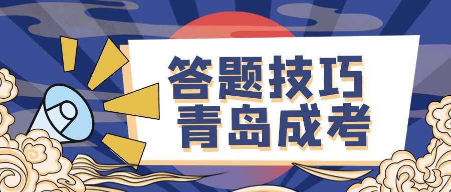 成考答題技巧
