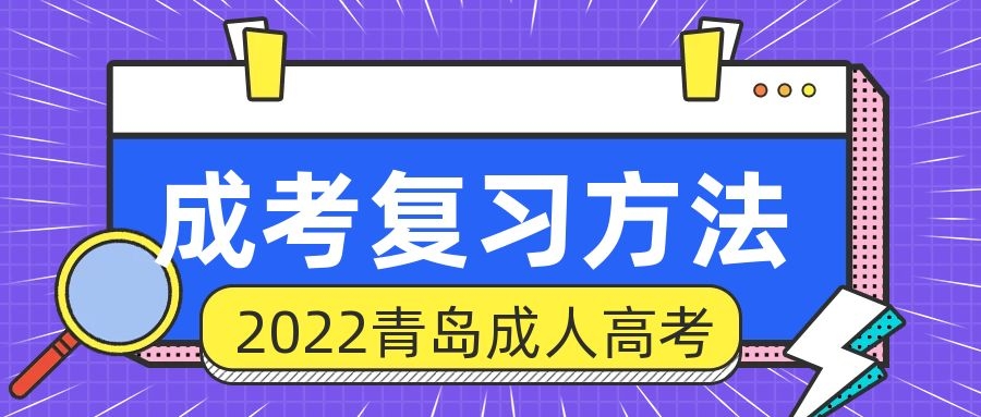 成考復習法