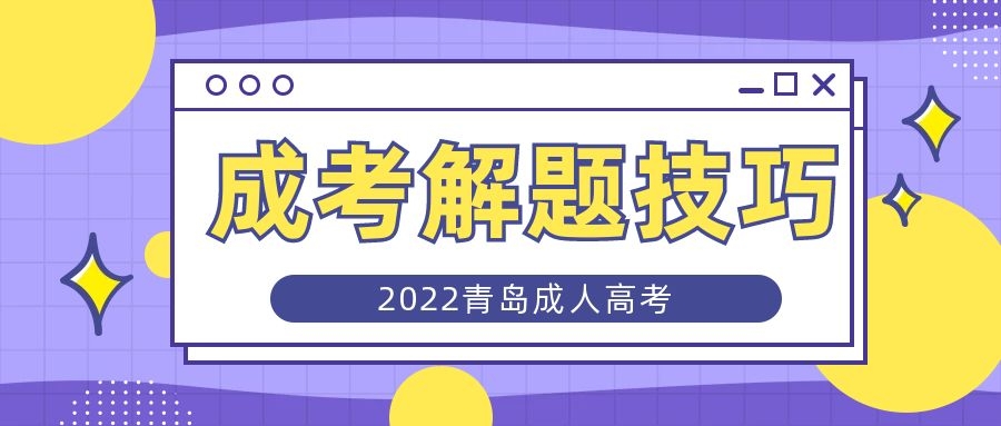 成考解題技巧