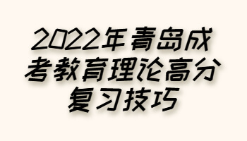 青島成考教育理論高分復(fù)習(xí)技巧