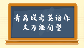 青島成考英語作文