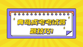 青島成考考試