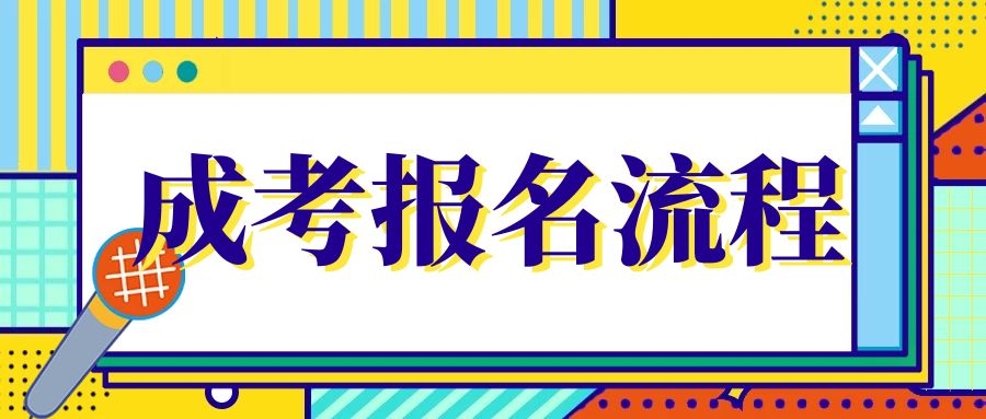 成人高考報名須知