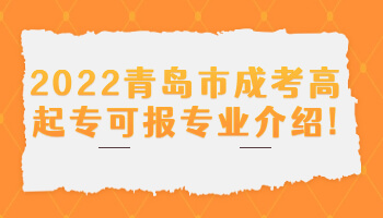 青島市成考高起專