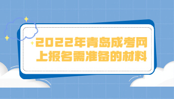 青島成考網(wǎng)上報(bào)名