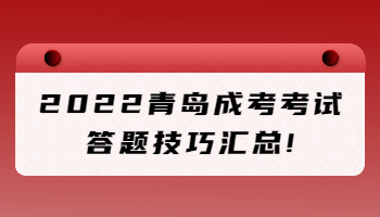 青島成考考試答題技巧