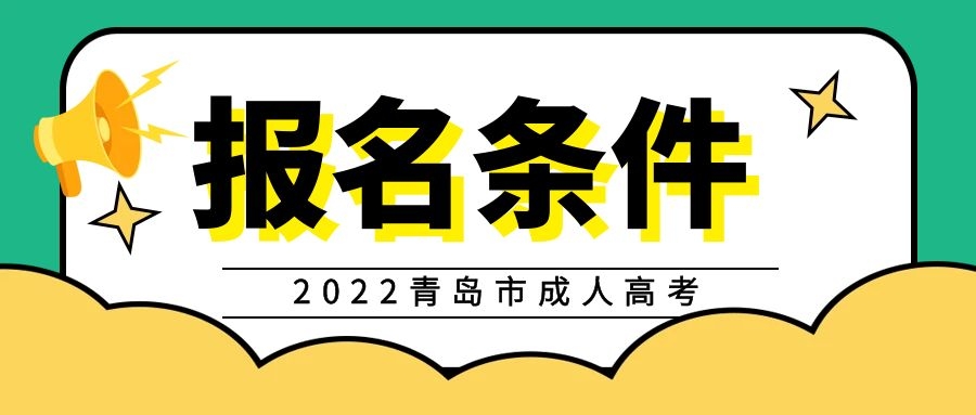 成人高考報名條件