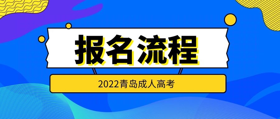 成人高考報名流程