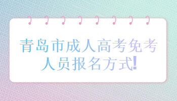 青島市成人高考免考人員報名方式