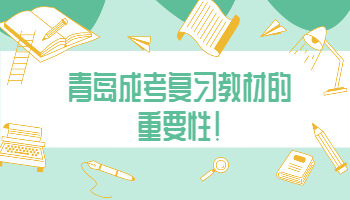 青島成考復習教材