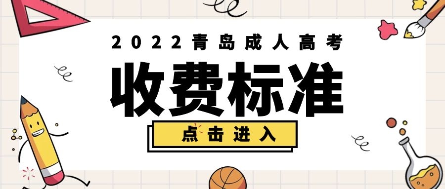 成人高考收費標準